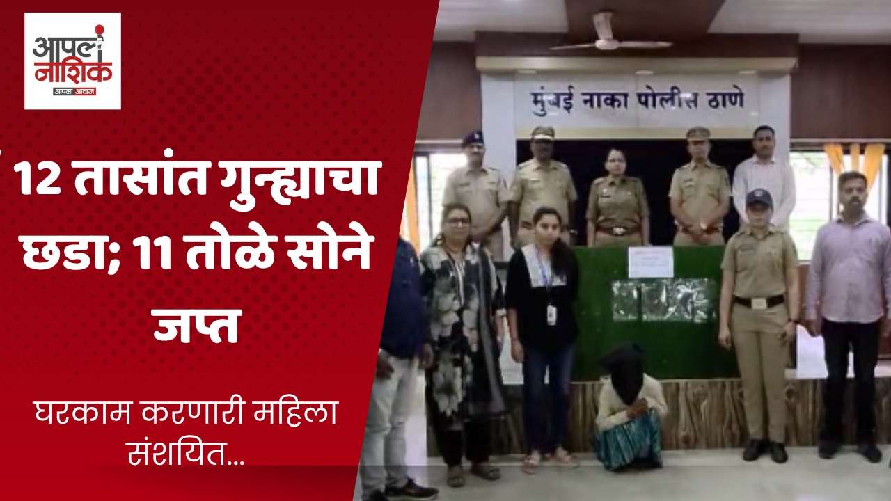 मुंबई नाका पोलिसांनी 12 तासांत घरफोडीचा उलगडा