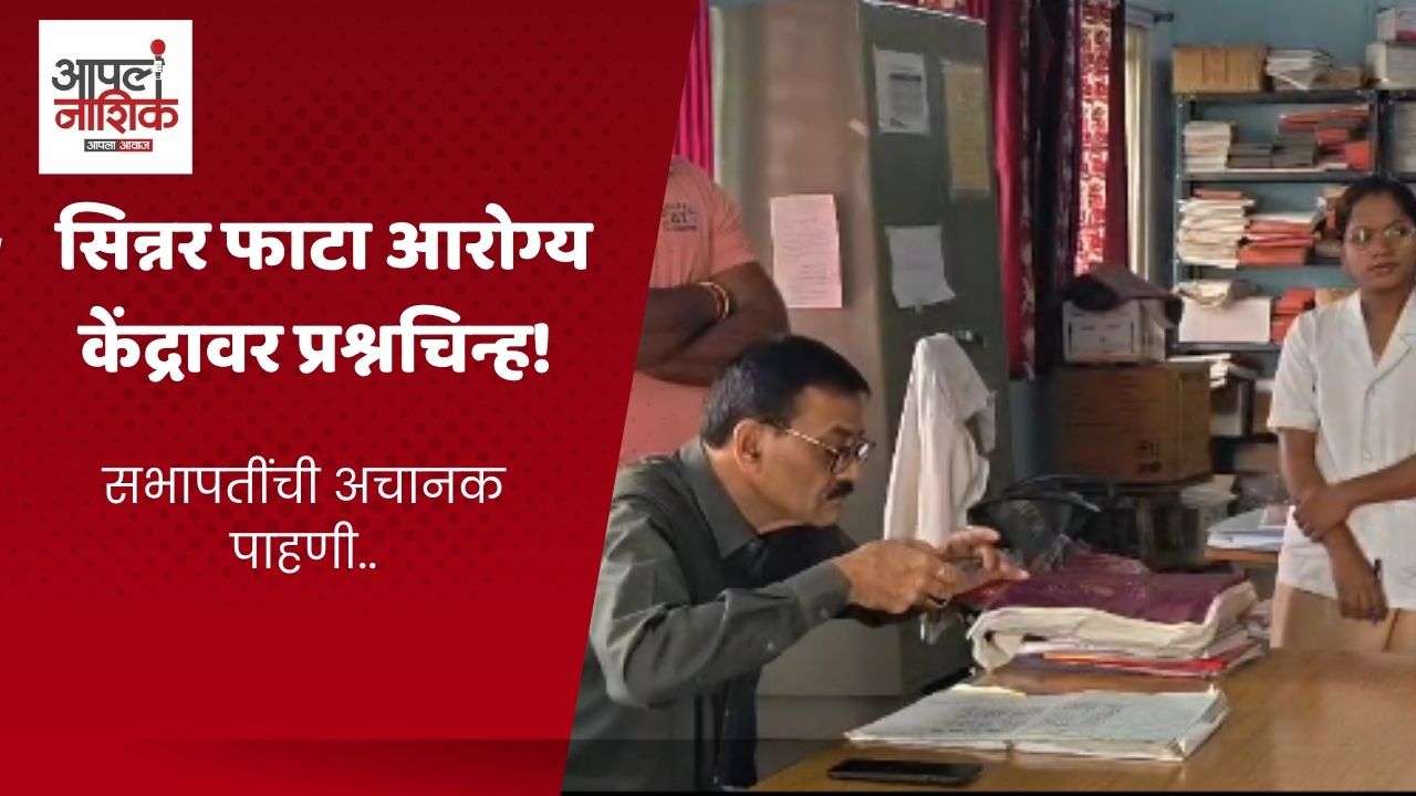 सिन्नर फाटा प्राथमिक आरोग्य केंद्रात कर्मचाऱ्यांची अनुपस्थिती; सभापतींची अचानक पाहणी