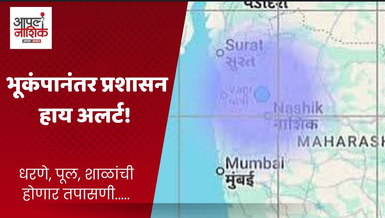 भूकंपानंतर नाशिकमध्ये धरणे, पूल आणि शाळांच्या तपासणीचे आदेश