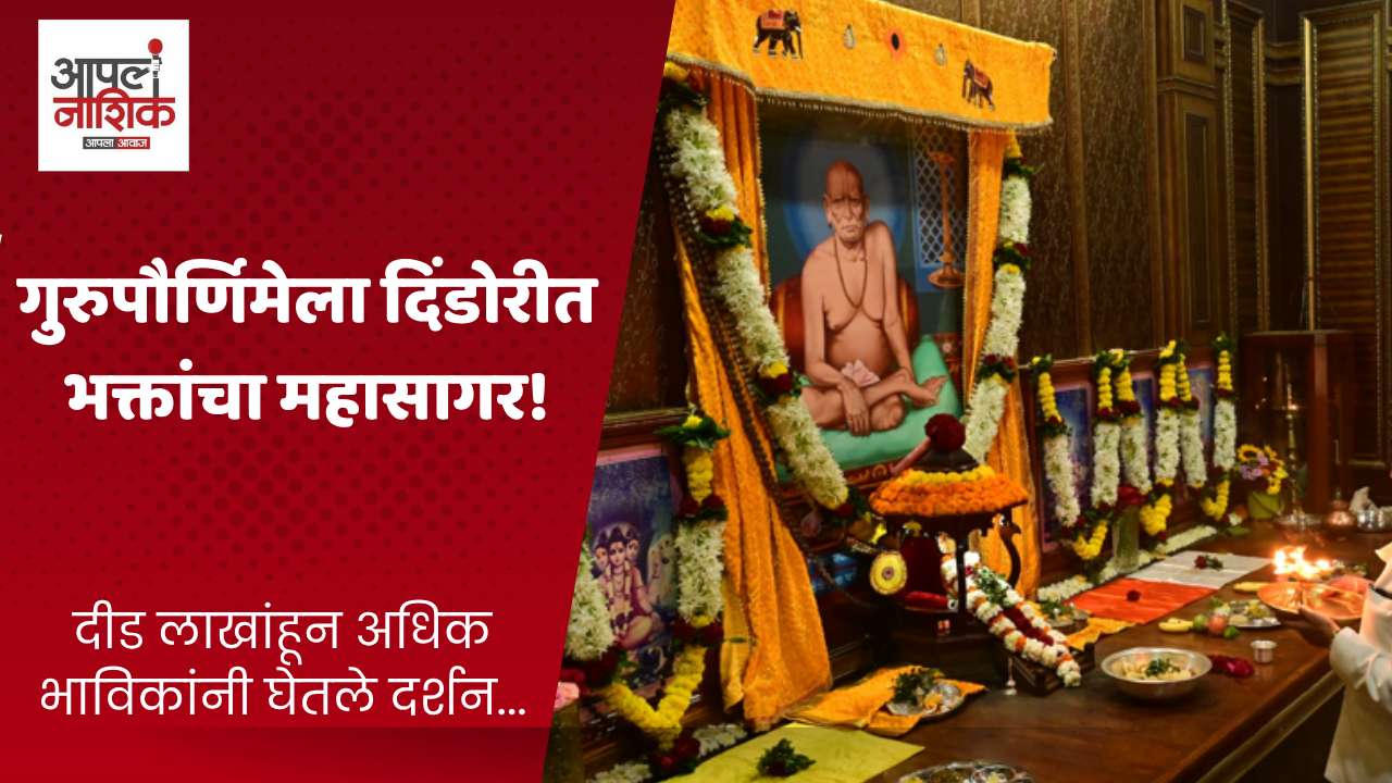 दिंडोरीत दीड लाख भाविकांची गुरुपौर्णिमेला समर्थ दर्शनासाठी गर्दी