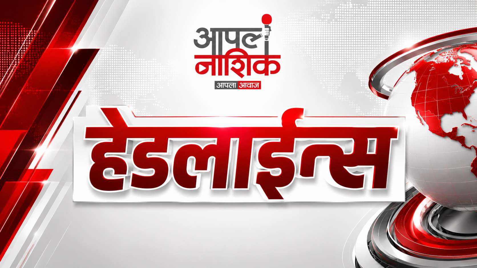 12 PM Headlines : नाशिकसह महाराष्ट्रातील दुपारच्या महत्त्वाच्या घडामोडी