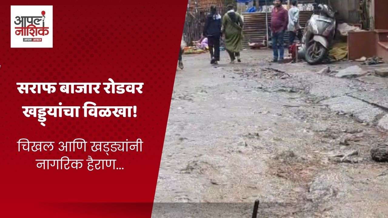 सराफ बाजार ते आर.के. रोड चिखल आणि खड्ड्यांच्या विळख्यात; अपघातांची मालिका