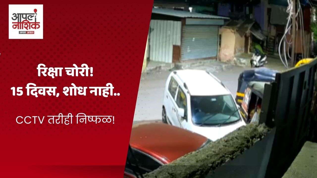 वडाळा नाका परिसरातून रिक्षा चोरी; 15 दिवस उलटले तरी शोध नाही