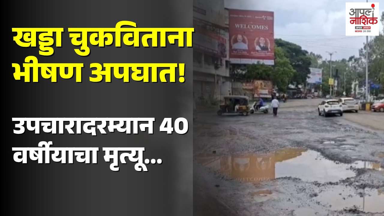 अंबड एक्सलो पॉईंट अपघातात 40 वर्षीय व्यक्तीचा मृत्यू