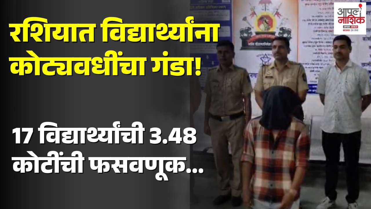 रशियातील 17 भारतीय विद्यार्थ्यांची ₹3.48 कोटींची कथित फसवणूक