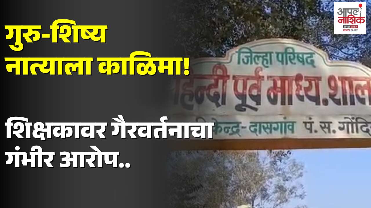 गुरु-शिष्य नात्याला काळिमा! तीन विद्यार्थिनींसोबत गैरवर्तनप्रकरणी शिक्षक अटक