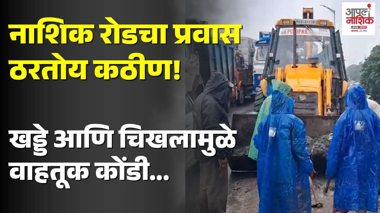 नाशिक रोड उड्डाण पुलावरील खड्ड्यांनी वाढवली डोकेदुखी