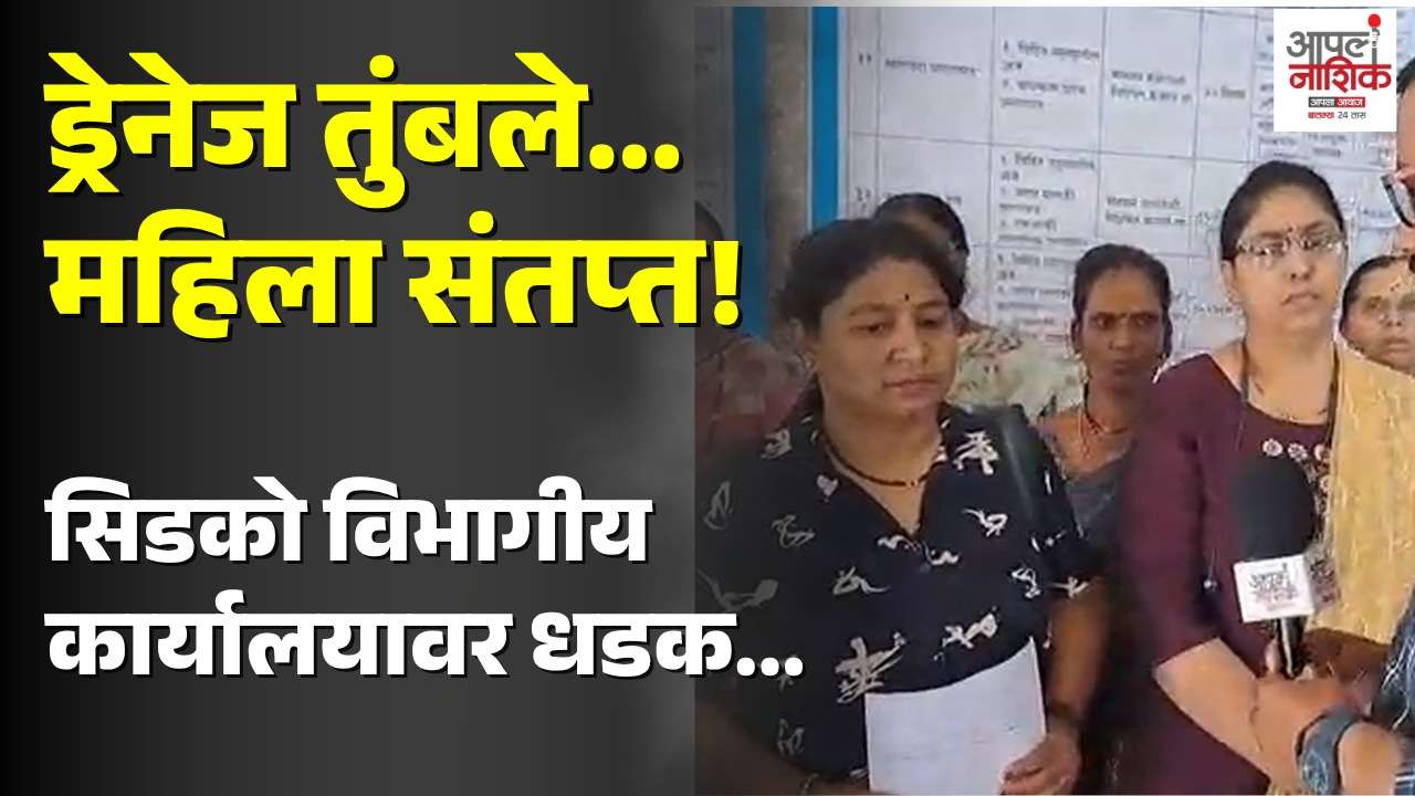 सिडकोत ड्रेनेजच्या पाण्याचा त्रास; महिलांचा आंदोलनाचा इशारा