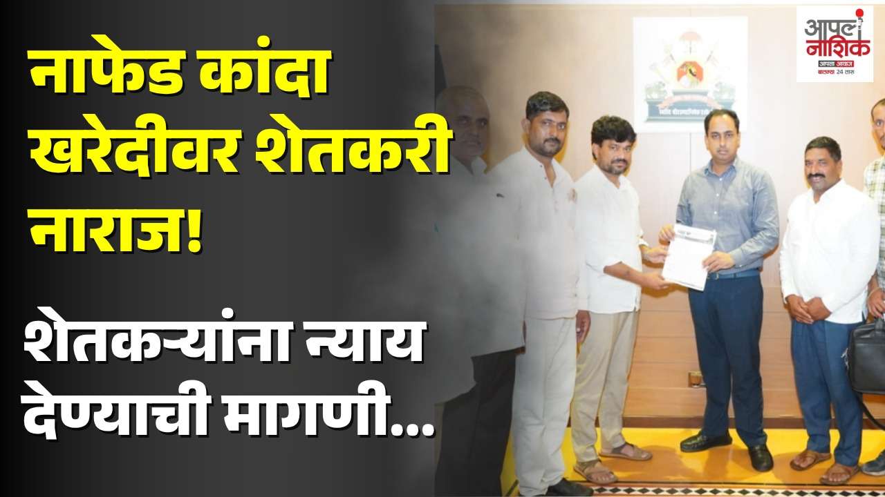 नाफेड खरेदीवर शेतकऱ्यांचे प्रश्नचिन्ह