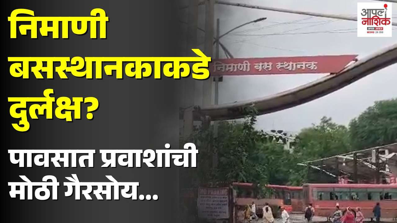निमाणी बसस्थानक खड्डे आणि गळक्या छतामुळे प्रवासी त्रस्त