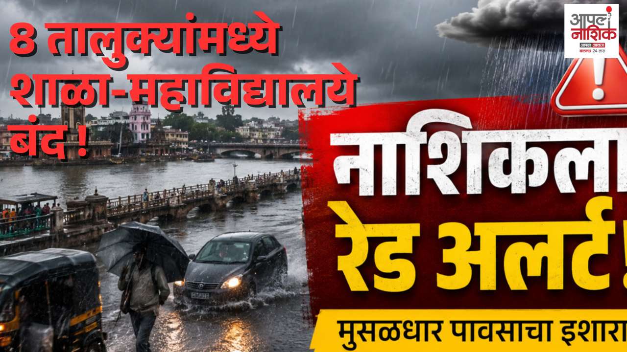 रेड अलर्ट; नाशिकमधील 8 तालुक्यांना आज शाळांना सुट्टी