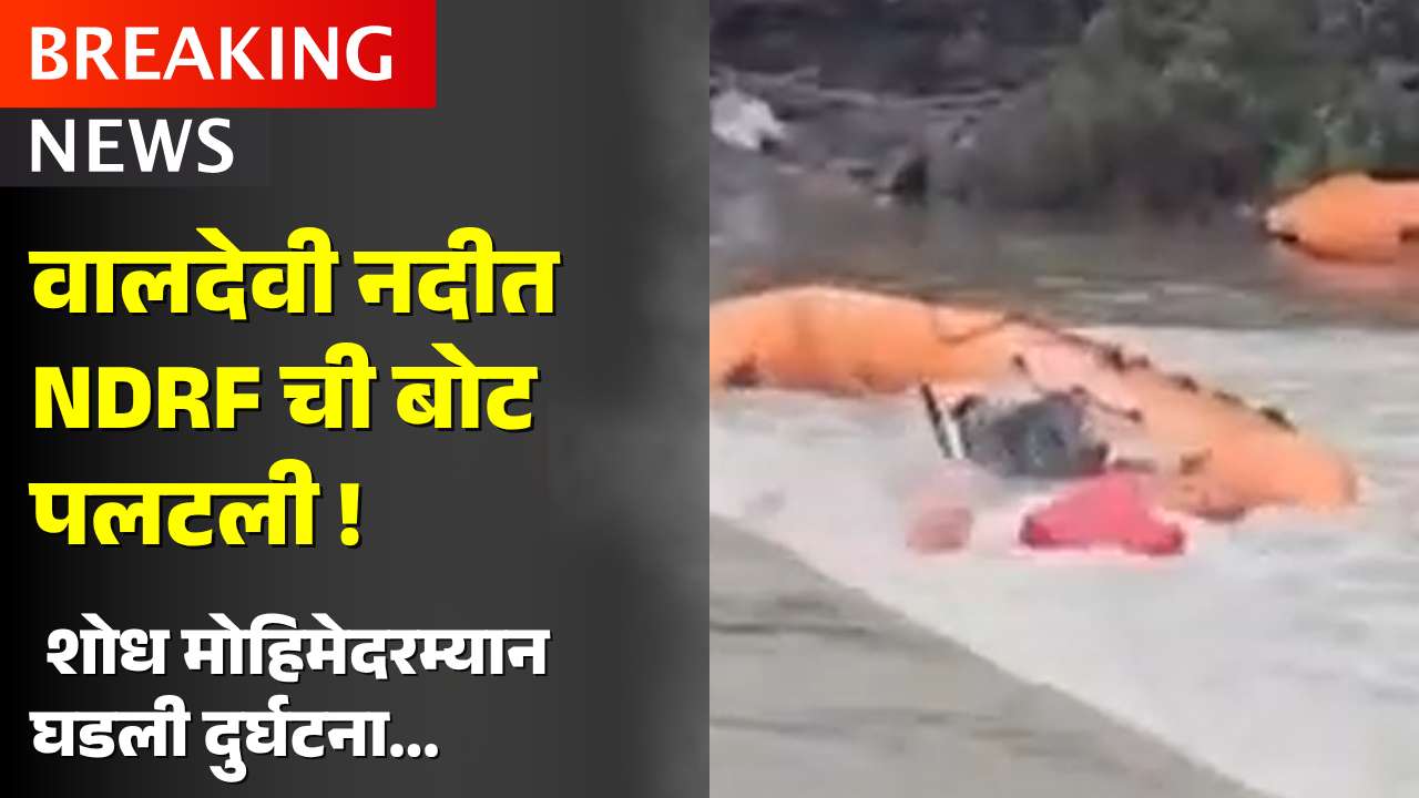 दाढेगाव पुलावरून तरुण वाहून गेला; शोधादरम्यान NDRFची बोट पलटली