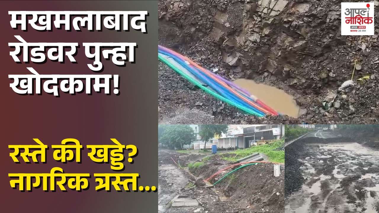 मखमलाबादमध्ये पुन्हा खोदकाम; नागरिकांच्या सुरक्षिततेचा प्रश्न