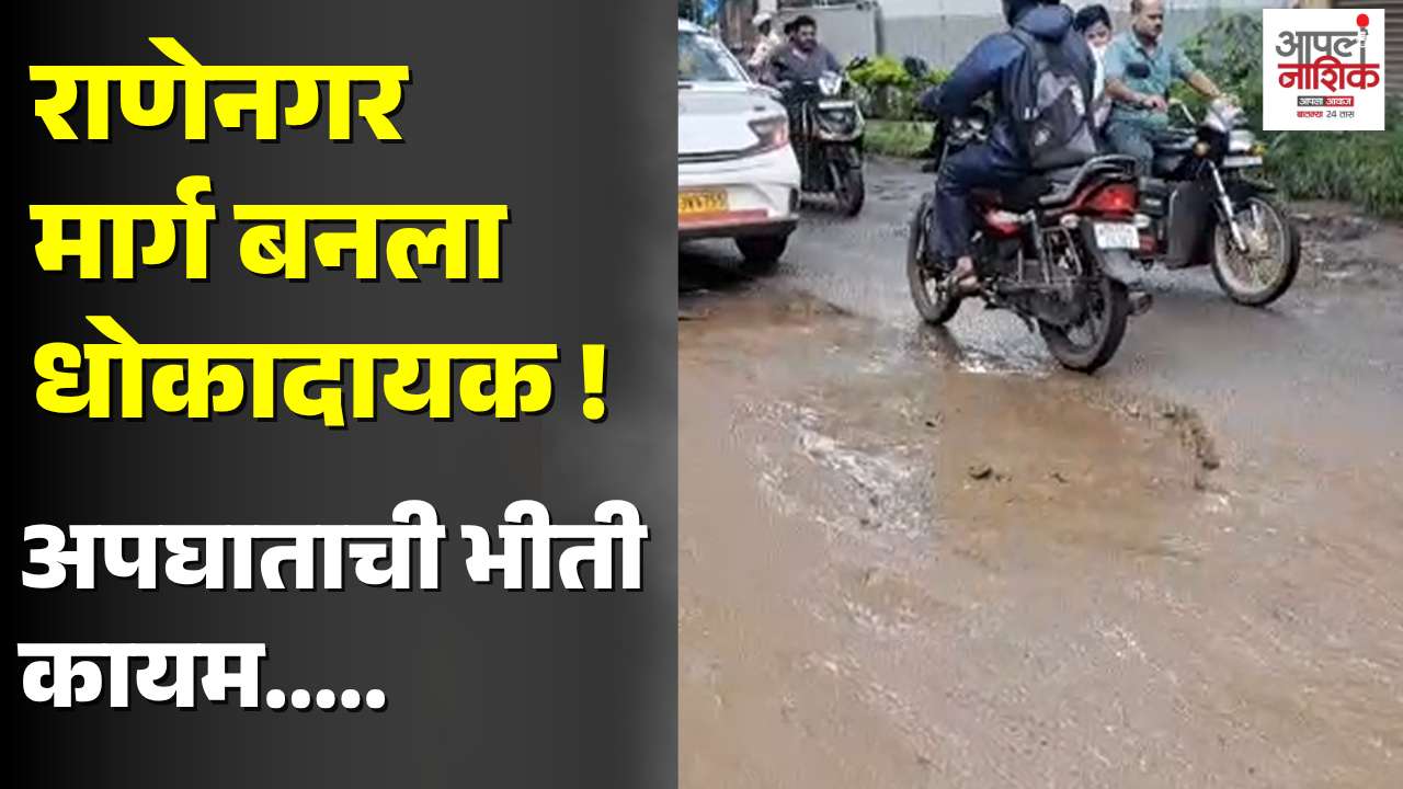 राणेनगर-सेंट्रल पार्क रस्त्यावरील खड्ड्यांनी वाढवला अपघाताचा धोका