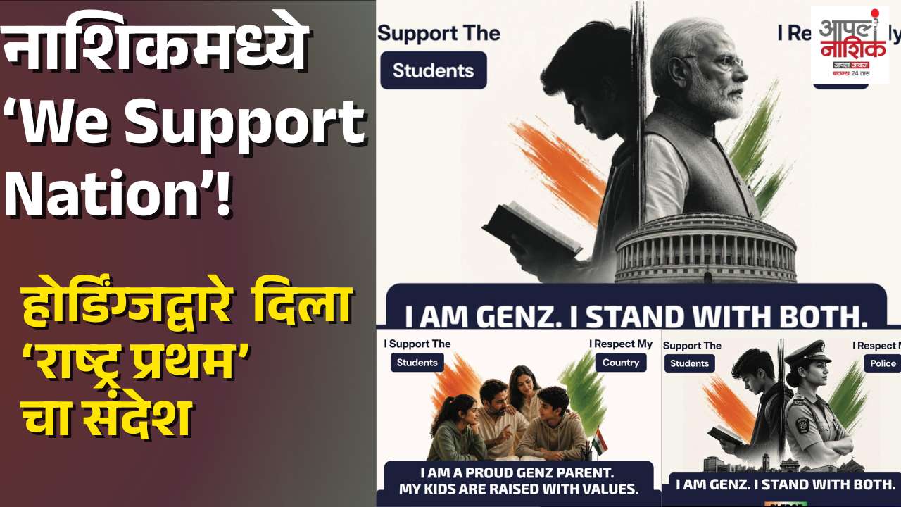 नाशिकमध्ये 'We Support Nation'