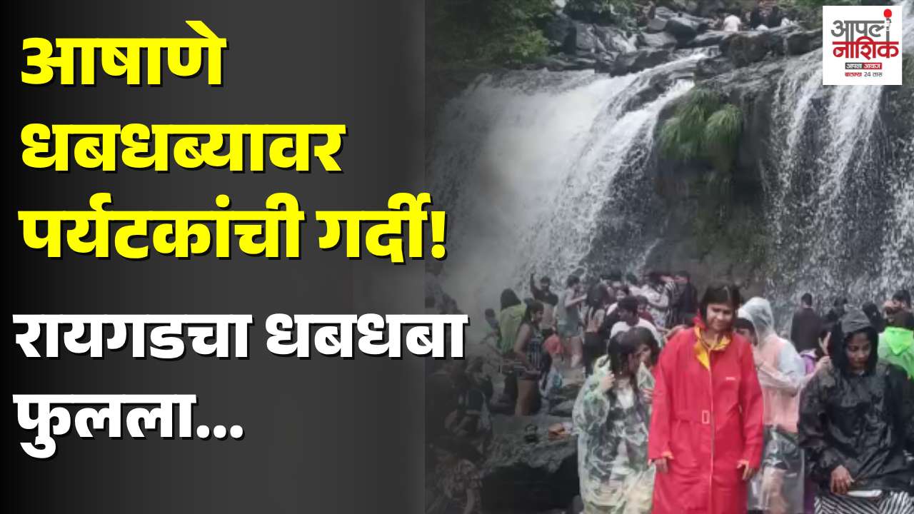 रायगडच्या आषाणे धबधब्यावर पर्यटकांची गर्दी; वर्षासहलीचा आनंद घेण्यासाठी मोठी रेलचेल