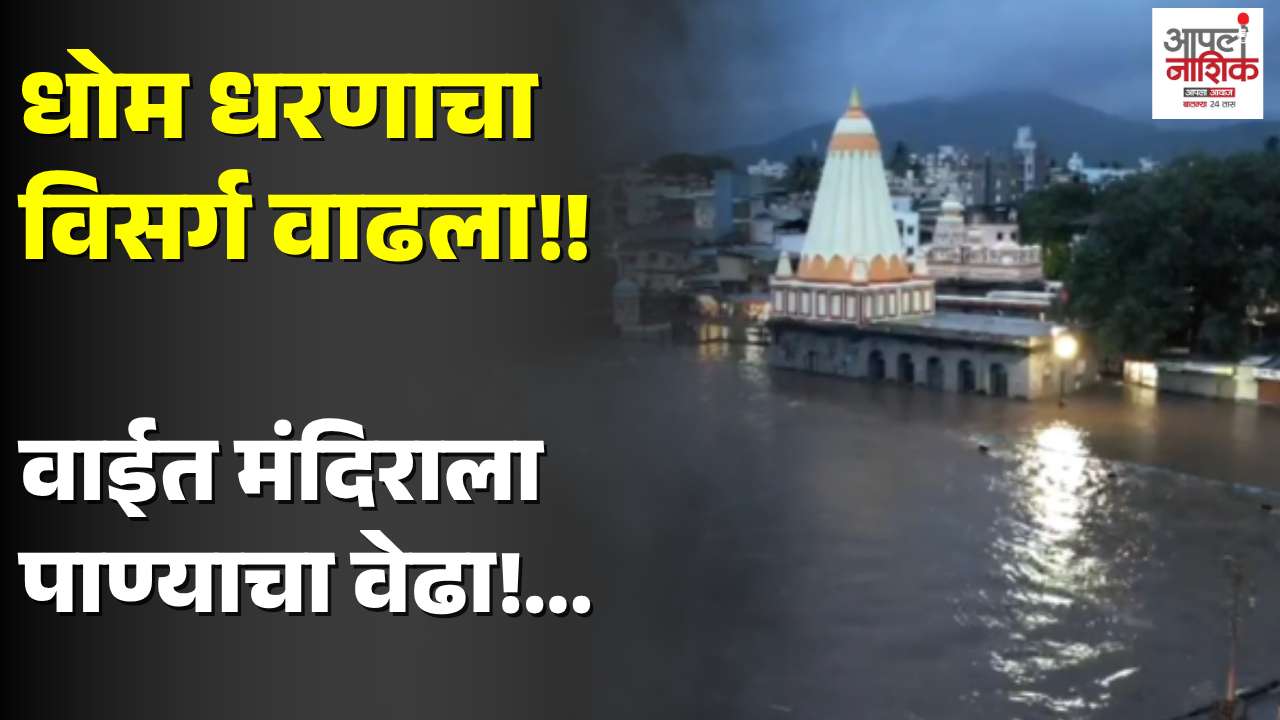 धोम धरणाचा विसर्ग वाढला; कृष्णेच्या पाण्याने वाईच्या महागणपतींच्या चरणांना स्पर्श, उद्या मंदिर बंद