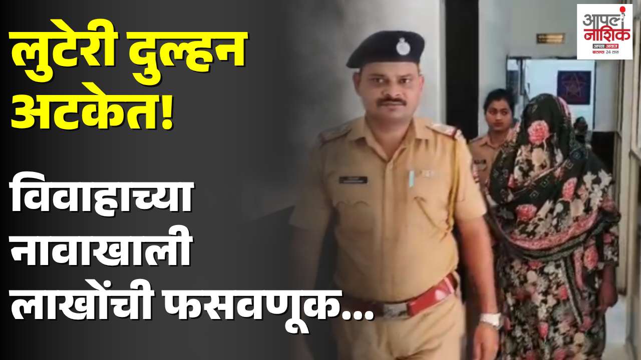 नागपुरात कथित 'लुटेरी दुल्हन' प्रकरणाचा पर्दाफाश; मुख्य आरोपी अटकेत