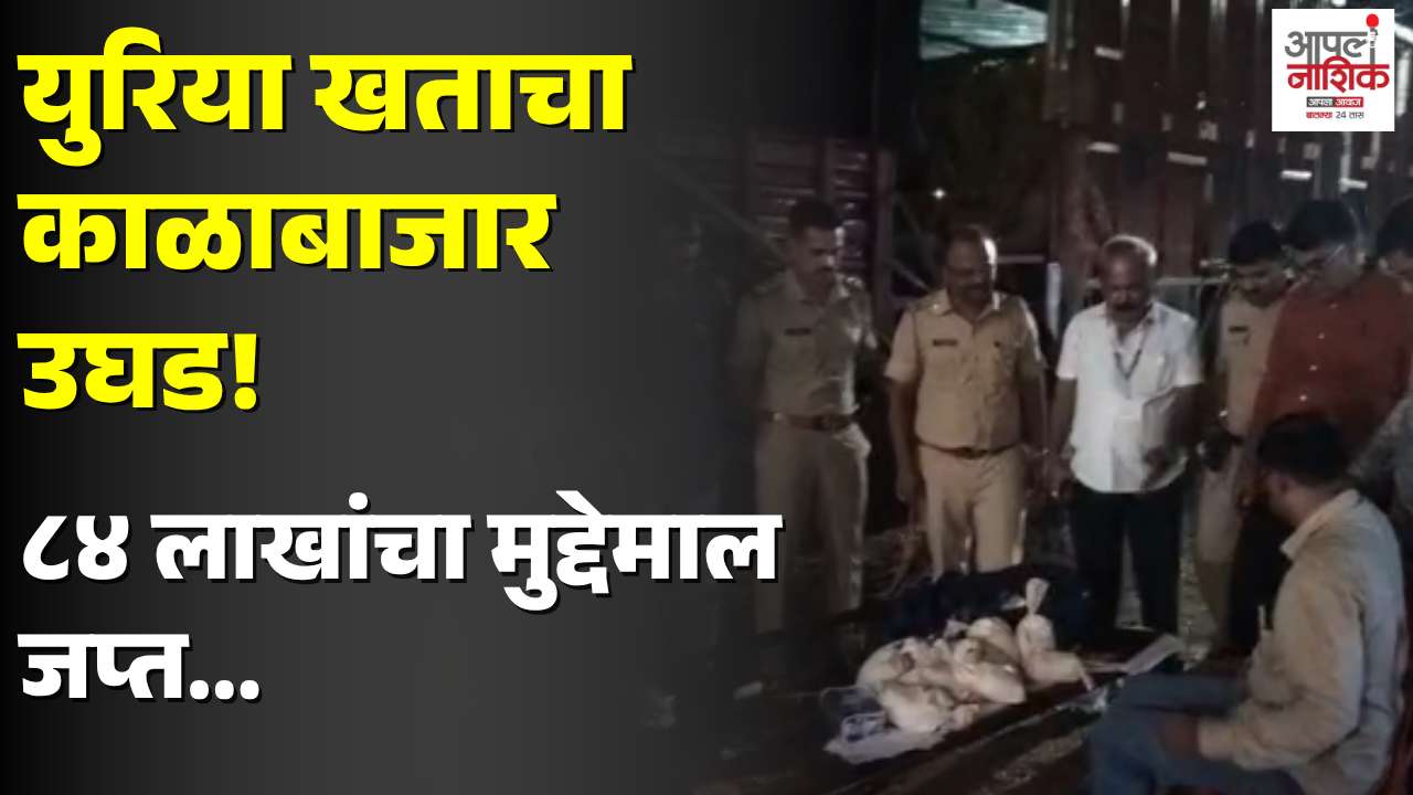 लासलगावजवळ अनुदानित युरिया खताचा कथित काळाबाजार उघड; ८४ लाखांचा मुद्देमाल जप्त
