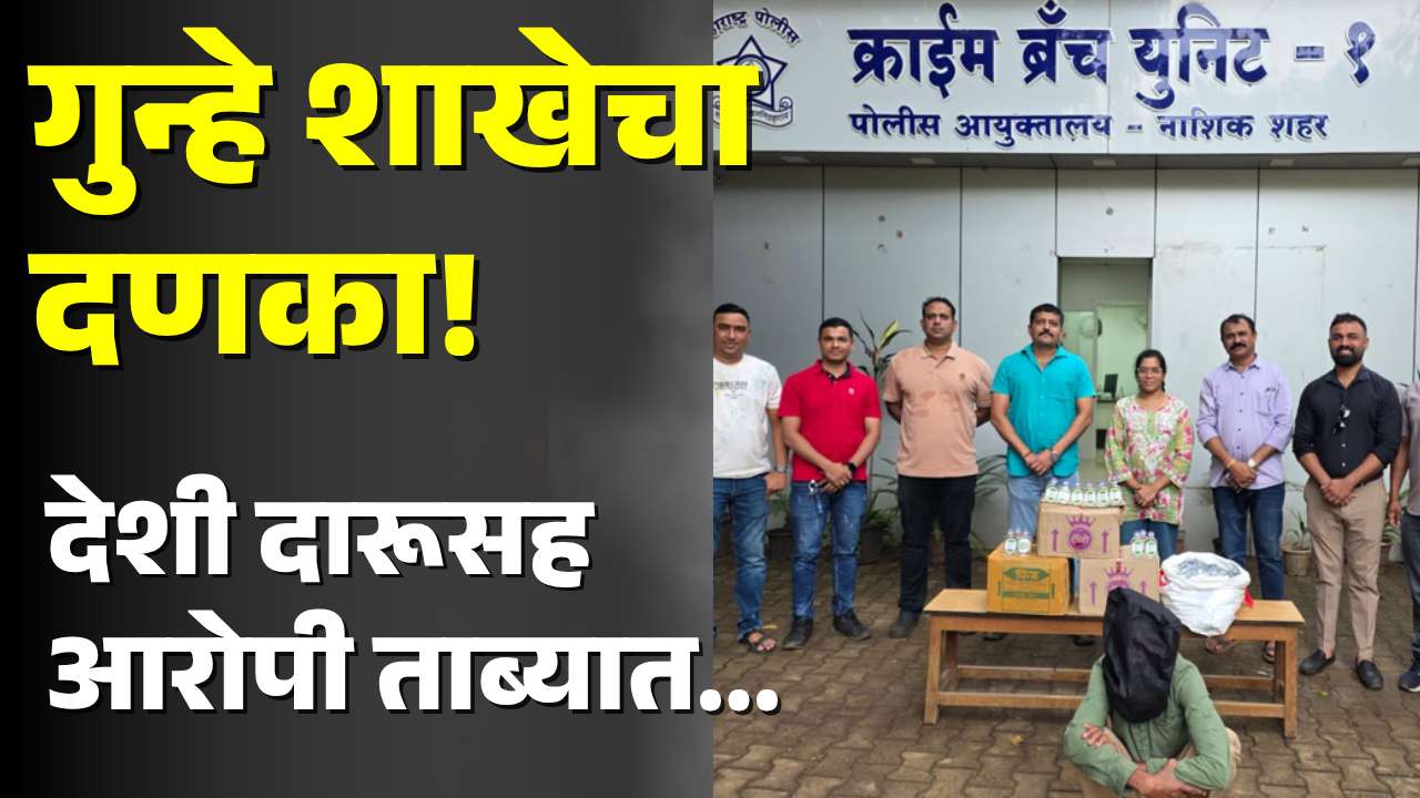 नाशिकमध्ये अवैध दारूविक्रीवर छापा; १३,८०० रुपयांचा मुद्देमाल जप्त