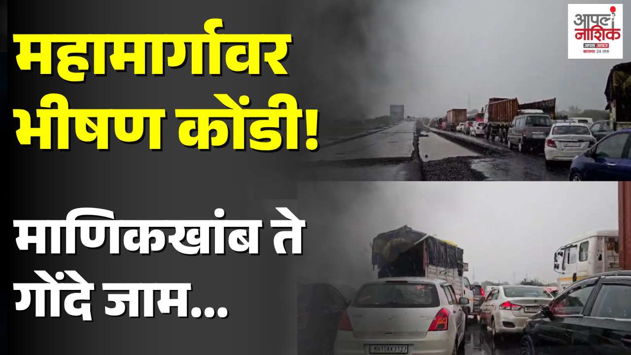 इगतपुरीजवळ मुंबई–नाशिक–आग्रा महामार्गावर भीषण वाहतूक कोंडी; प्रवाशांचा खोळंबा