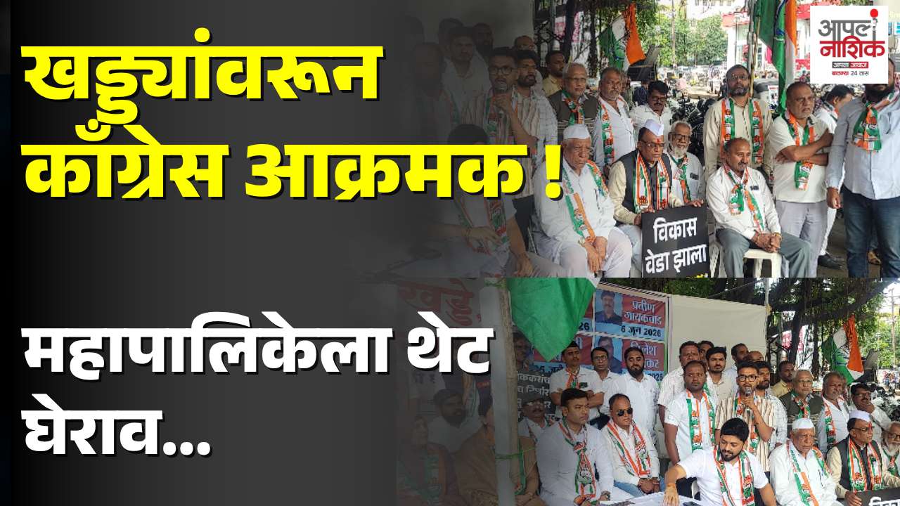 नाशिक खड्डे प्रकरण; काँग्रेसचे महापालिकेसमोर आंदोलन, जनआंदोलनाचा इशारा