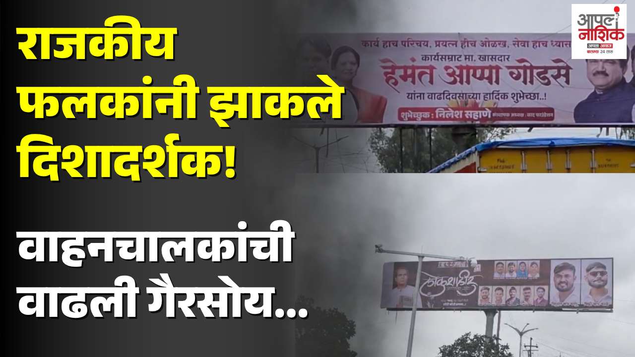 दिशादर्शक कमानींवर फलकांचा विळखा; नागरिकांकडून कारवाईची मागणी