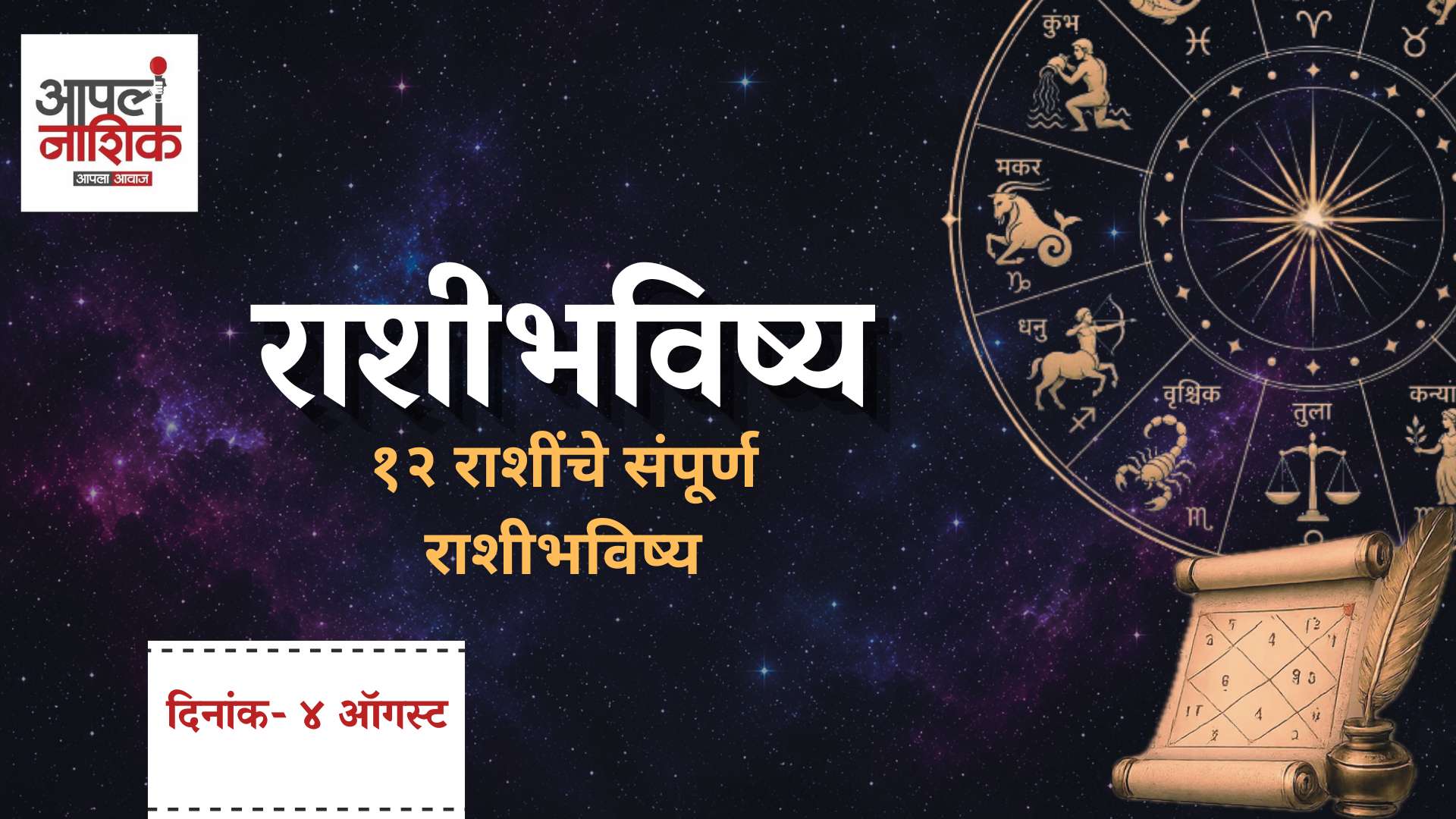 आजचे राशी भविष्य | 4 ऑगस्ट 2026