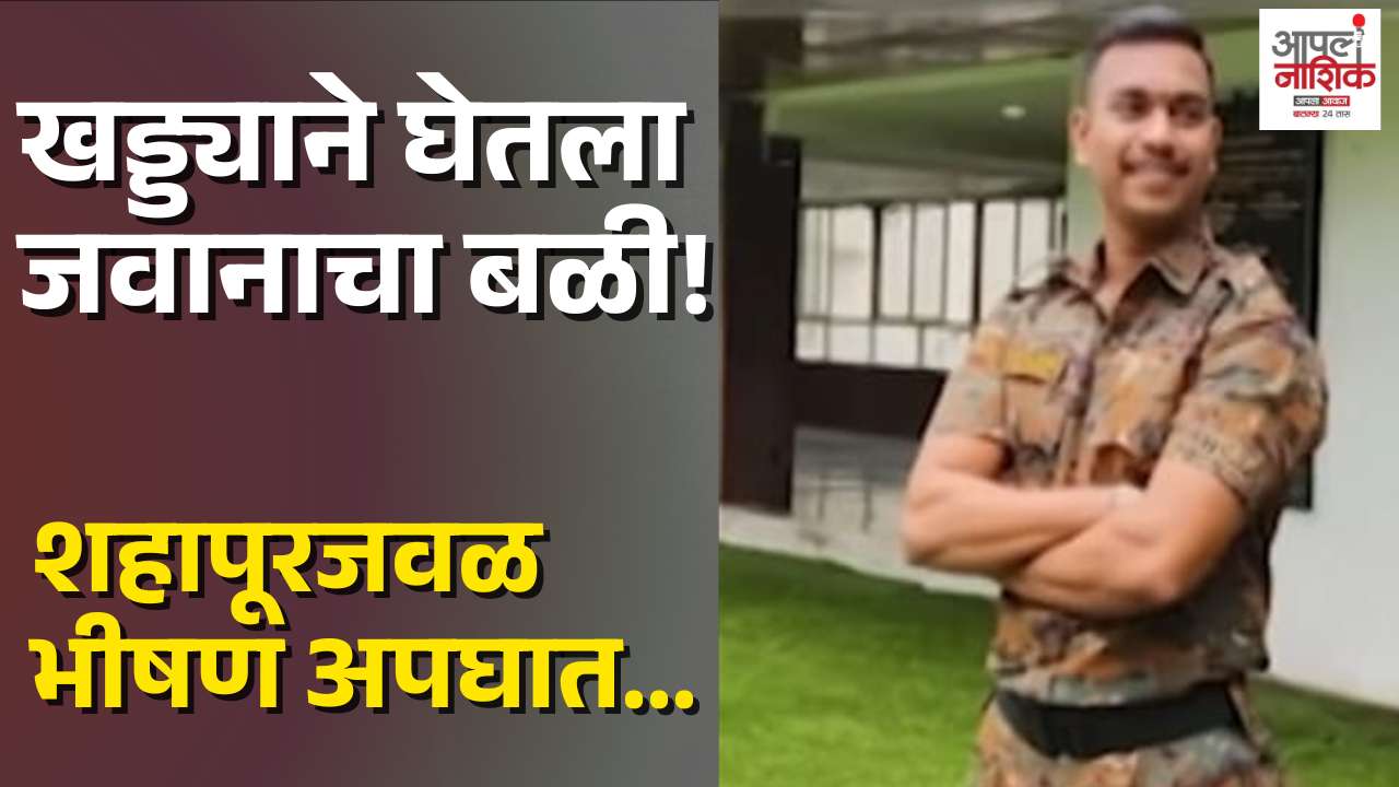 शहापूरमध्ये खड्ड्यामुळे भीषण अपघात; टीडीआरएफ जवानाचा मृत्यू