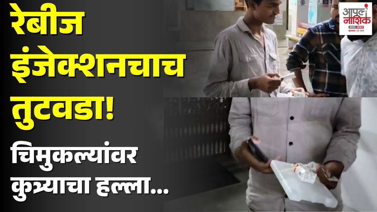 येवल्यात चिमुकले जखमी; इंजेक्शनचा तुटवडा