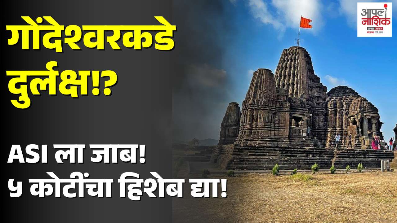 गोंदेश्वर मंदिर संवर्धनासाठी मंजूर ५ कोटींपैकी केवळ दीड कोटी खर्च; उर्वरित निधीच्या वापराची खासदार राजाभाऊ वाजेंची मागणी