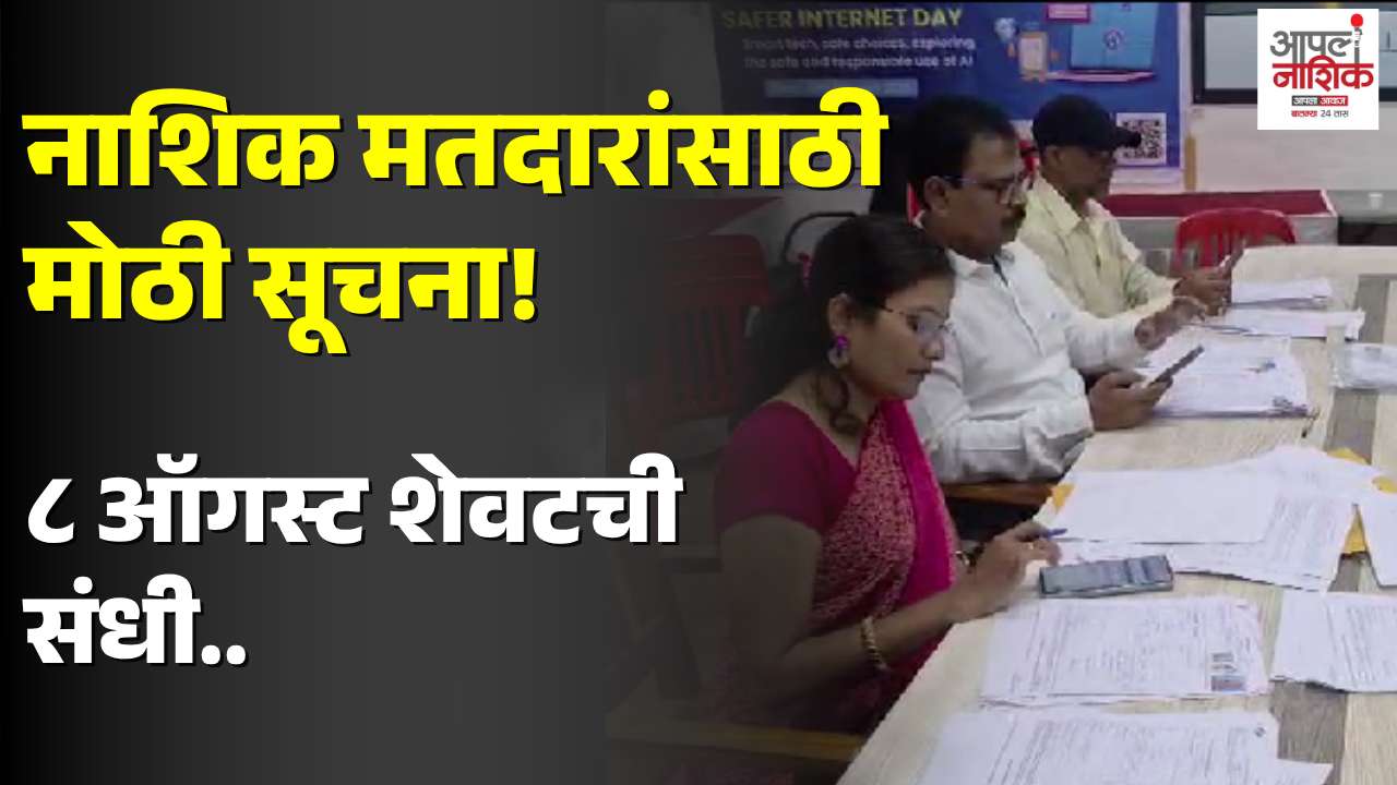 मतदार यादी विशेष पुनरिक्षण मोहिमेला वेग; ८ ऑगस्ट अंतिम मुदत, जिल्हाधिकाऱ्यांचे नागरिकांना आवाहन