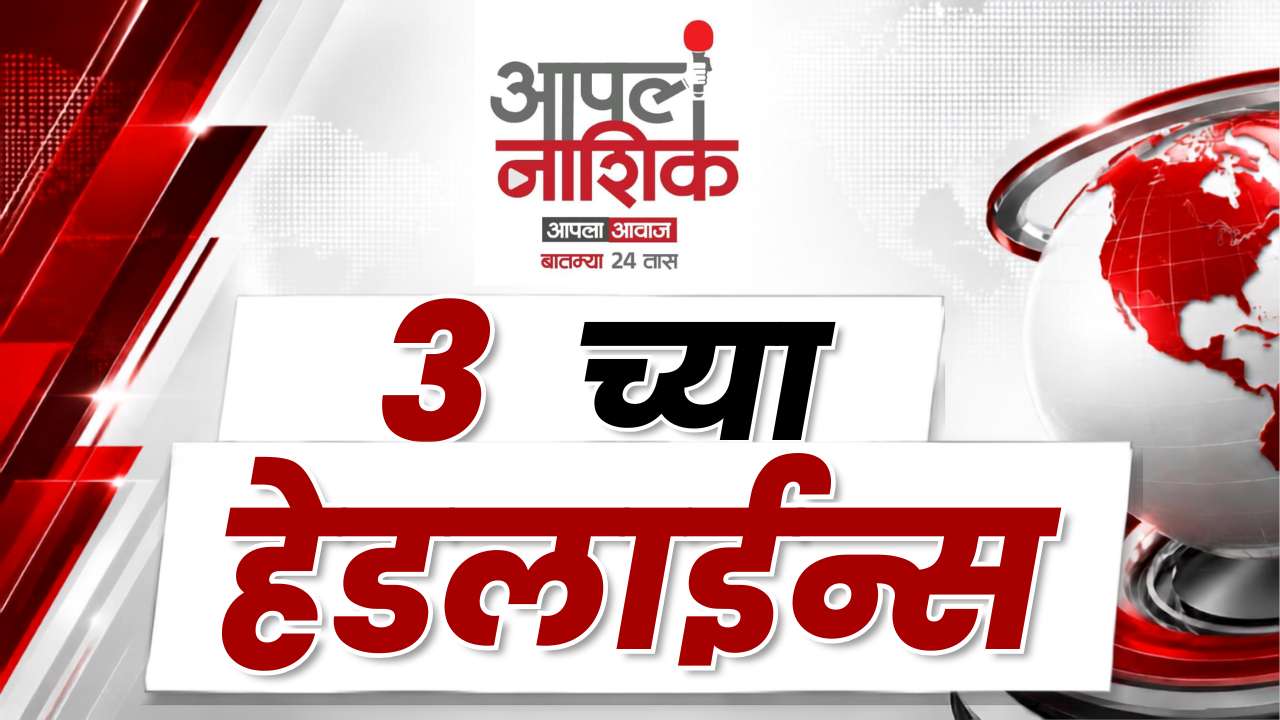 नाशिकसह महाराष्ट्रातील दुपारच्या प्रमुख बातम्या