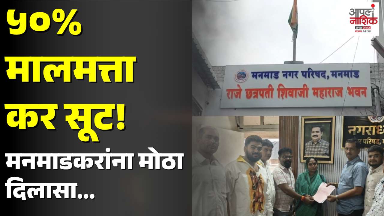 मनमाडकरांसाठी दिलासा! मालमत्ता करावर 50% पर्यंत सूट