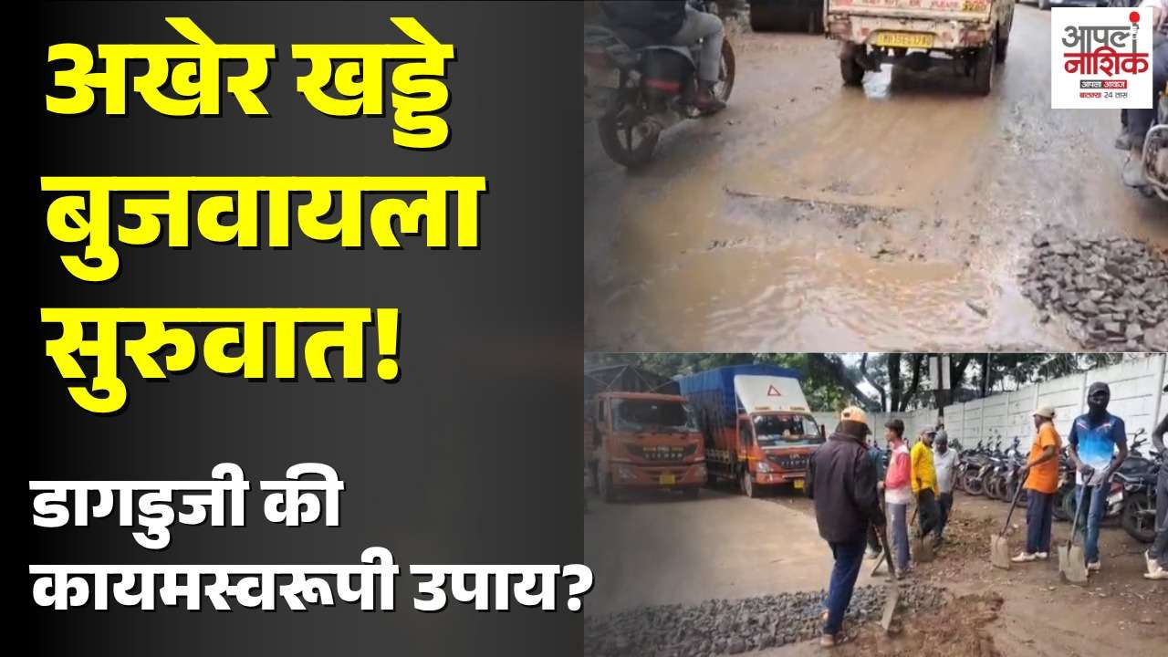 अंबड एमआयडीसीतील खड्डे बुजवण्यास सुरुवात; नागरिकांची कायमस्वरूपी उपायाची मागणी