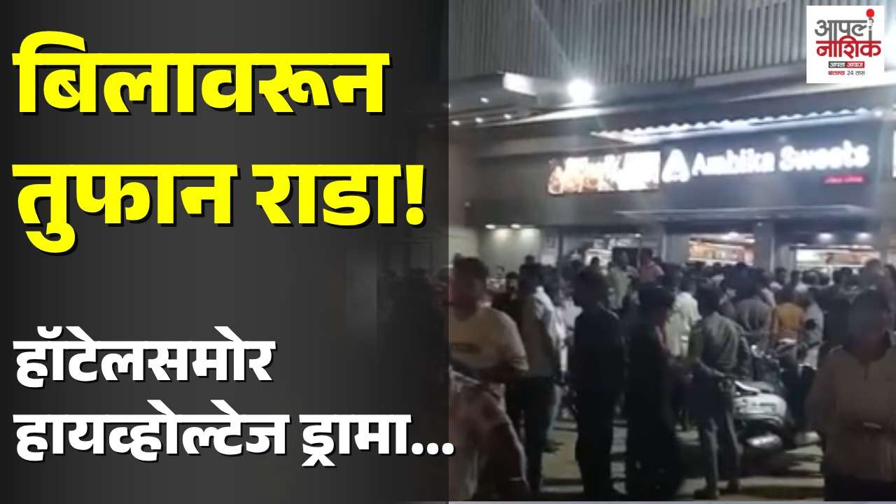 नाश्त्याच्या बिलावरून वाद; अशोकनगरात तणाव, पोलिसांचा हस्तक्षेप