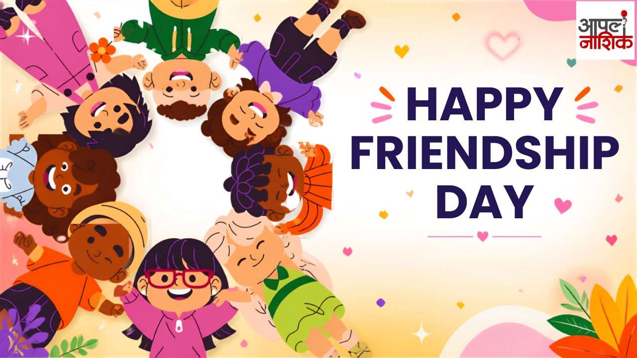 मैत्री दिन विशेष; जपा आयुष्यभराचं सुंदर नातं