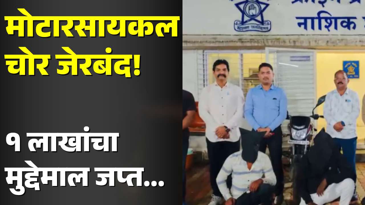 मोटारसायकल चोर जेरबंद; एक लाखांचा मुद्देमाल जप्त
