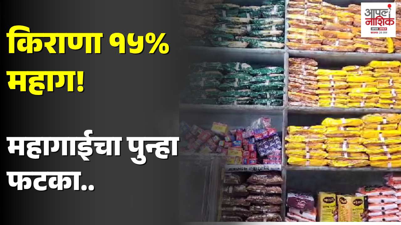 किराणा मालाच्या दरात १० ते १५ टक्क्यांची वाढ; सणासुदीपूर्वी महागाईचा सर्वसामान्यांना फटका