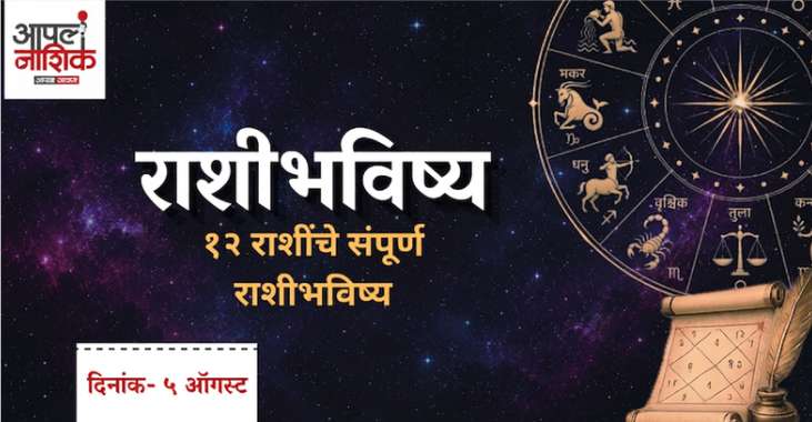 आजचे राशी भविष्य: ५ ऑगस्टला कोणाचे नशीब उजळणार?
