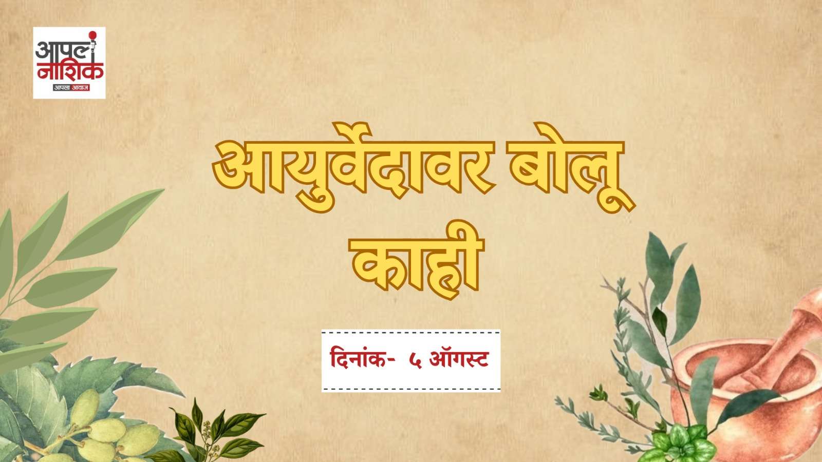 निरोगी डोळ्यांसाठी आयुर्वेदाचे सोपे उपाय; तज्ज्ञांचे मार्गदर्शन | Apla Nashik