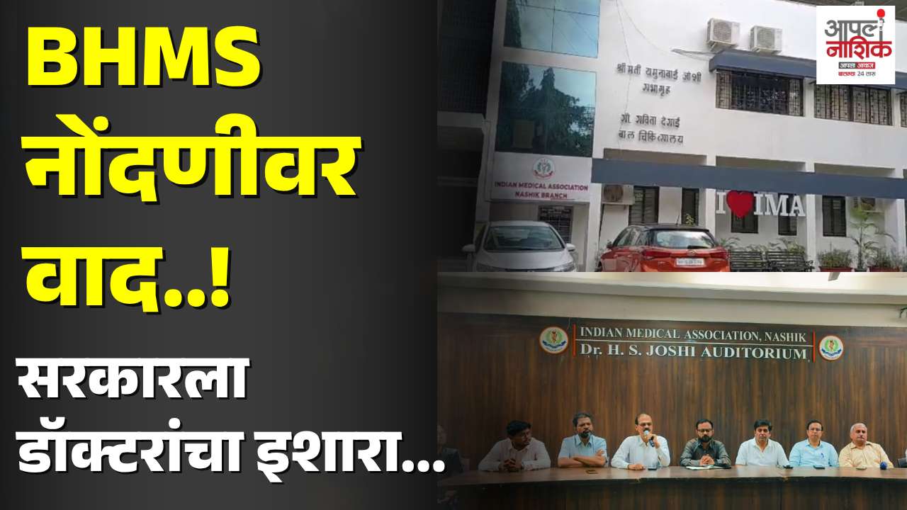CCMP प्रस्तावावर IMA आक्रमक; २४ तास वैद्यकीय सेवा बंद
