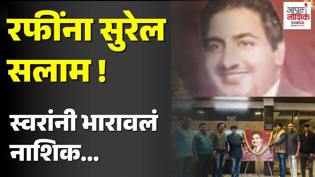 स्वरसम्राट रफींना नाशिकची सुरेल आदरांजली; रंगली अविस्मरणीय मैफल