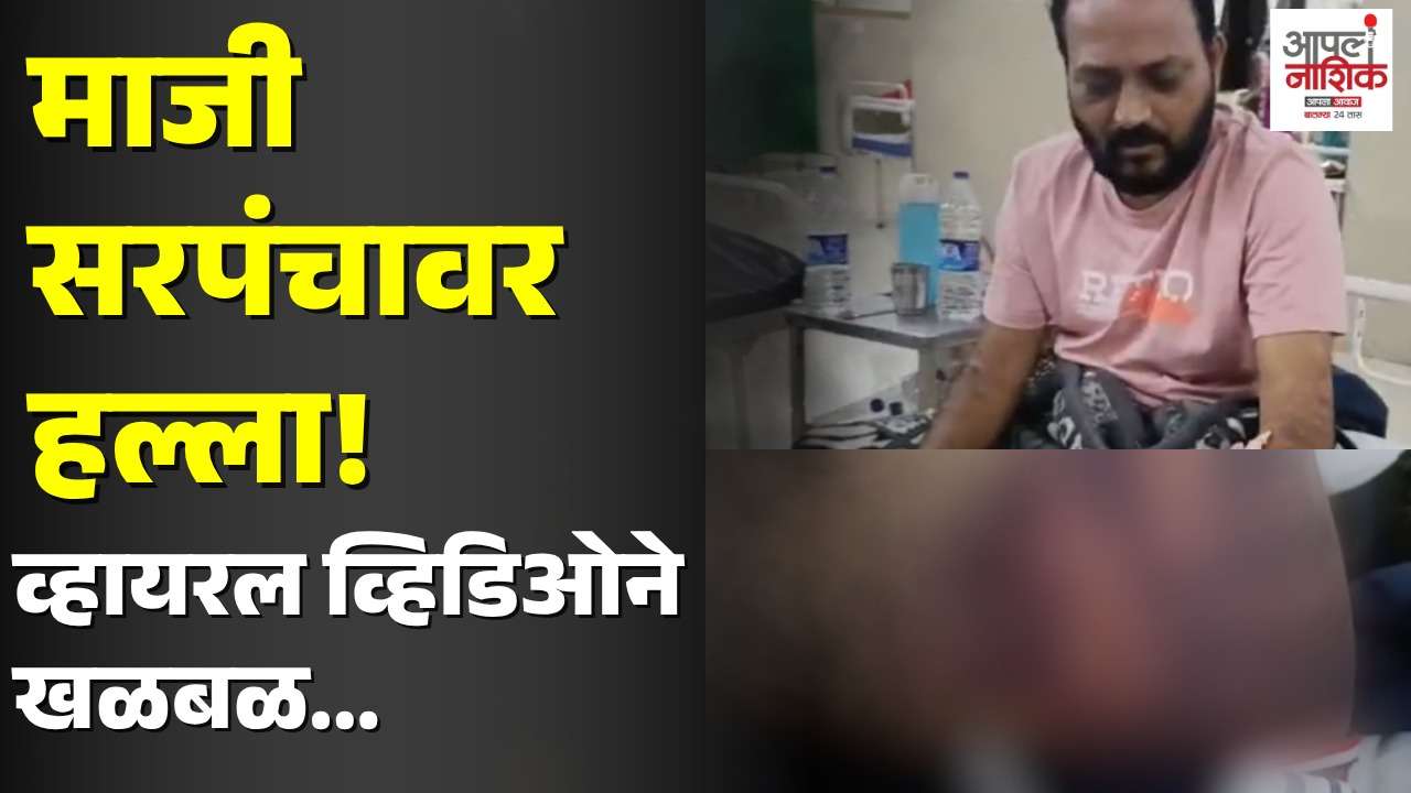 माजी सरपंचावर हल्ल्याचा आरोप; व्हायरल व्हिडिओने खळबळ