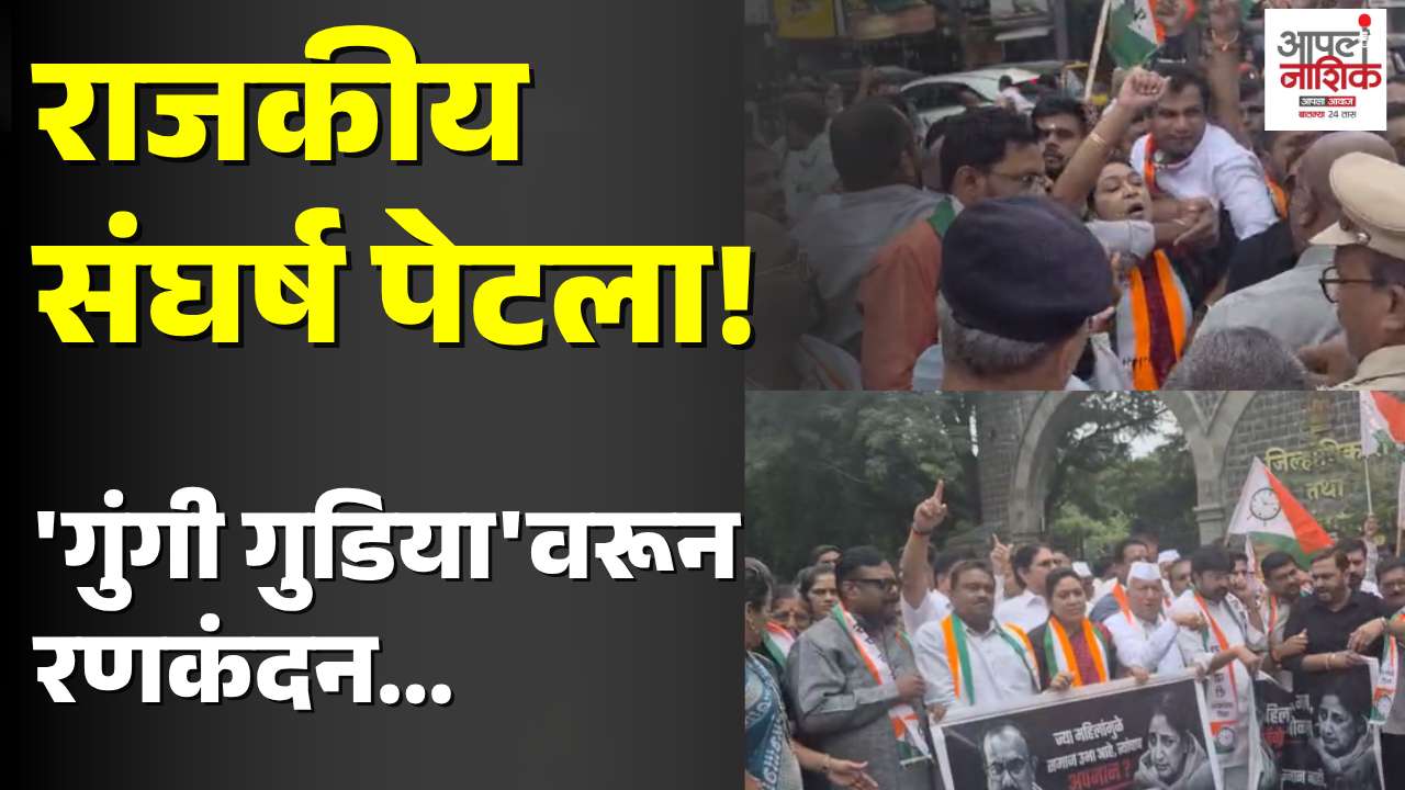 'गुंगी गुडिया' वक्तव्यावरून नाशिकमध्ये काँग्रेस-राष्ट्रवादी आमनेसामने