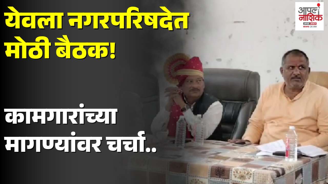 येवला : सफाई कामगारांशी संवाद; भत्ता वाढीबाबत शासन सकारात्मक, मुकेश सारवान यांची माहिती
