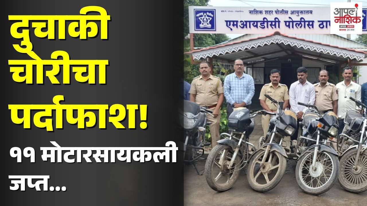 चार विधीसंघर्षित बालक ताब्यात; ११ चोरीच्या दुचाकी जप्त