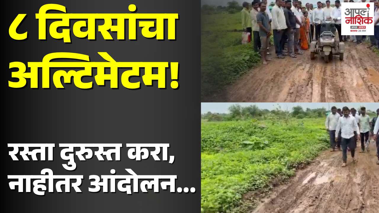 आठ दिवसांत रस्ता दुरुस्त करा; अन्यथा रास्ता रोकोचा इशारा