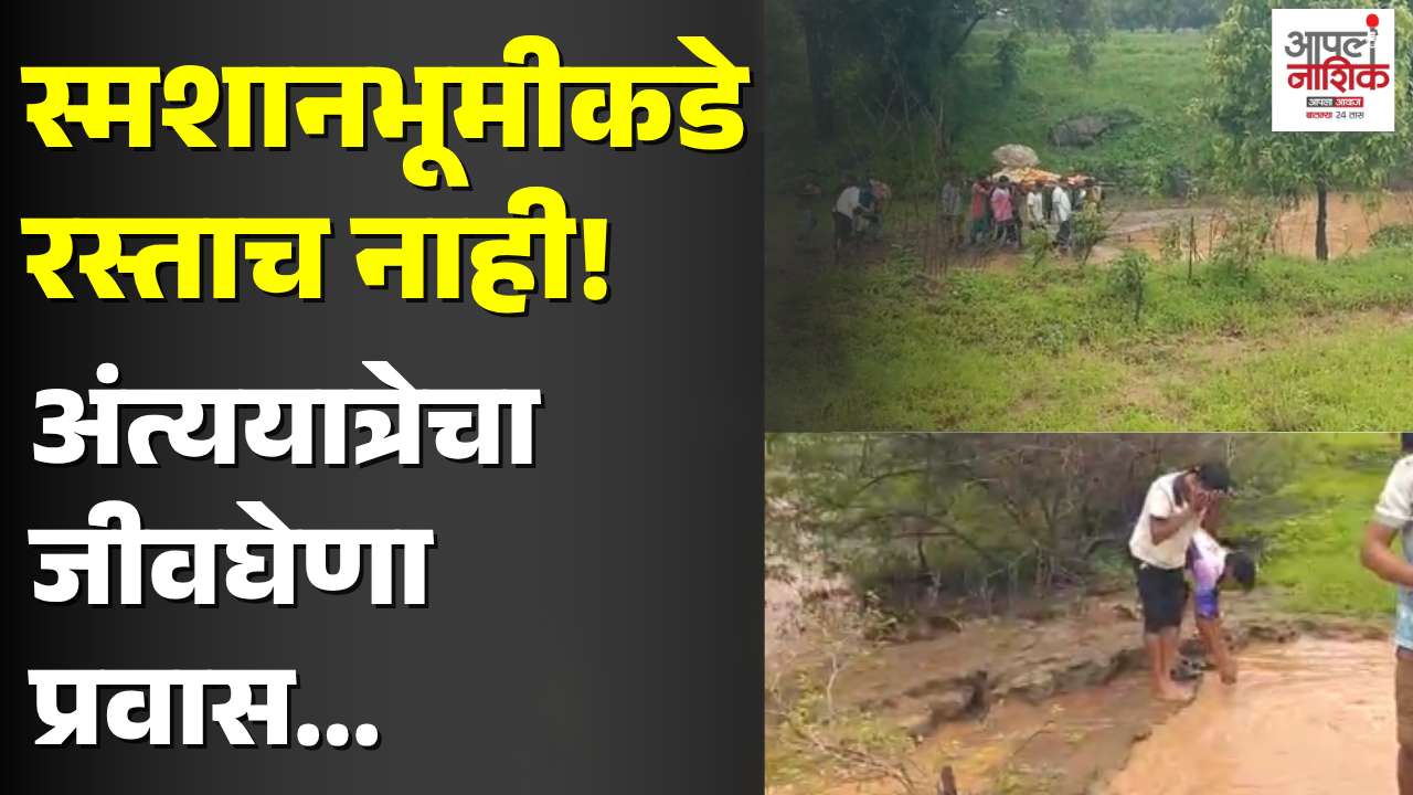 स्मशानभूमीच्या रस्त्यासाठी करंजाळीचा अखेरचा आक्रोश