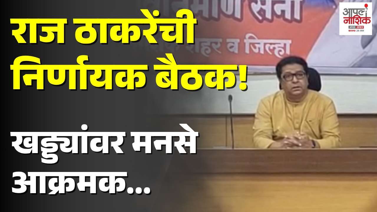 नाशिकच्या खड्ड्यांवर राज ठाकरेंची रणनीती; मनसेची महत्त्वाची बैठक